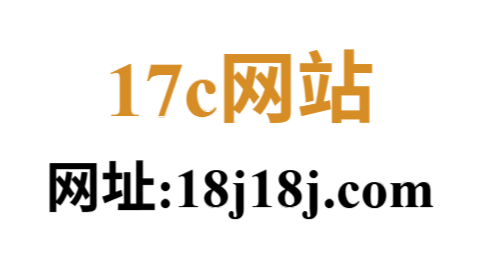 17c一起草官网