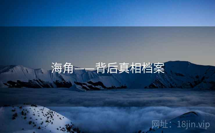 海角——背后真相档案