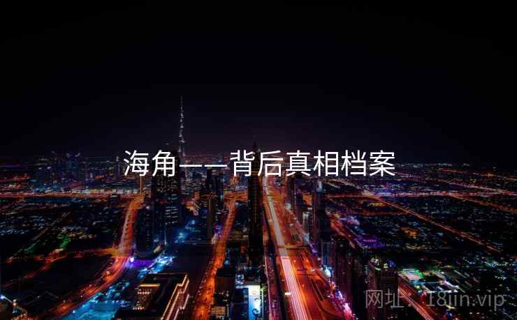 海角——背后真相档案