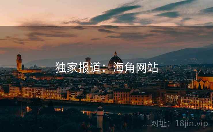 独家报道：海角网站