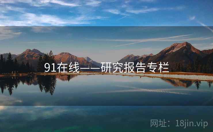 91在线——研究报告专栏