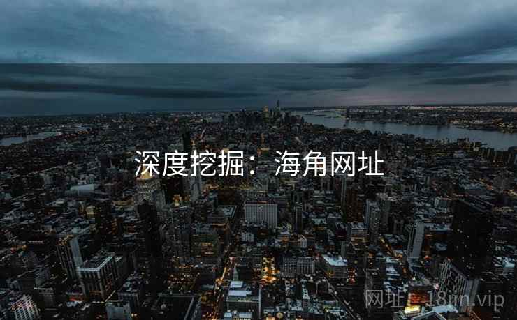 深度挖掘:海角网址 深度挖掘:海角网址