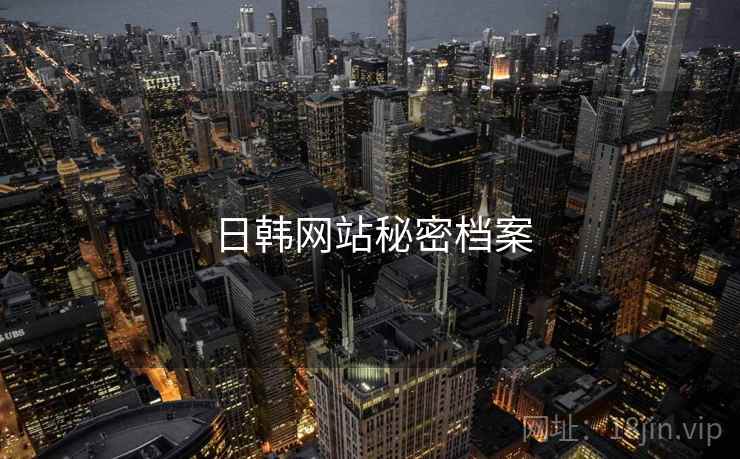 日韩网站秘密档案