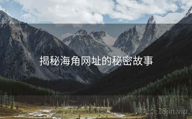 揭秘海角网址的秘密故事