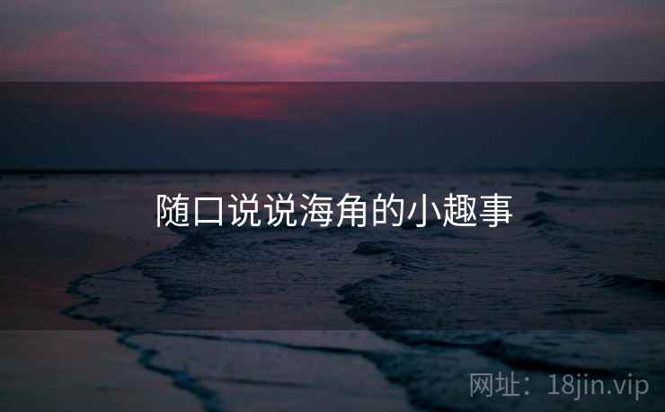 随口说说海角的小趣事