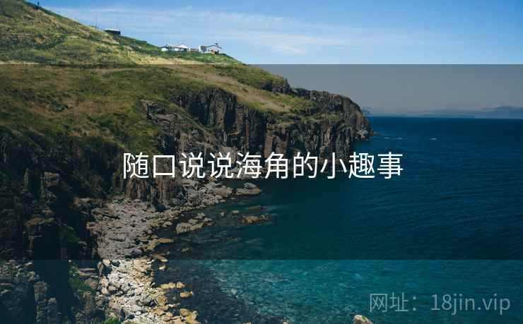 随口说说海角的小趣事