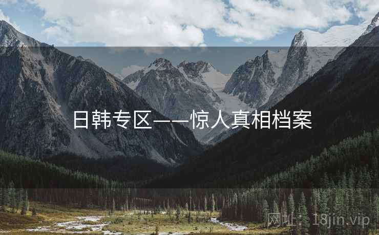 日韩专区——惊人真相档案