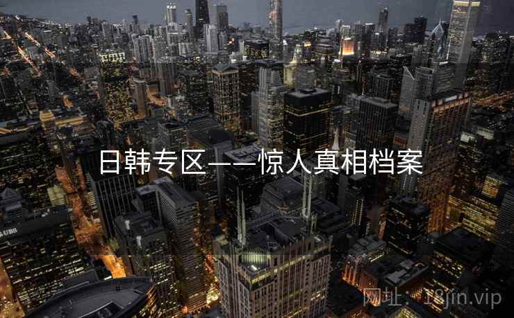 日韩专区——惊人真相档案