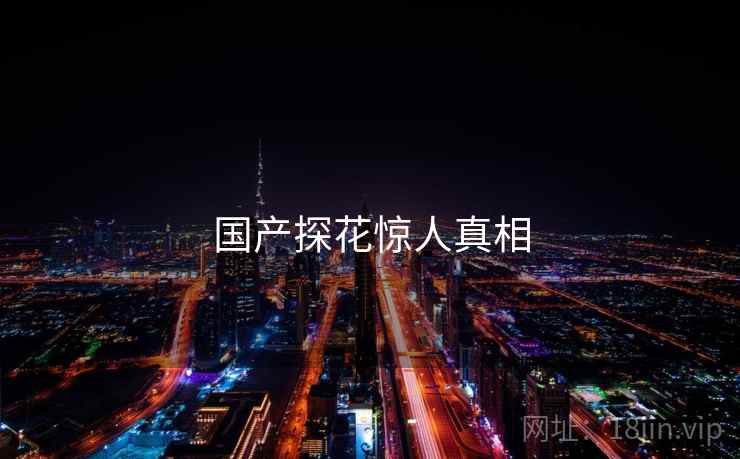 国产探花惊人真相