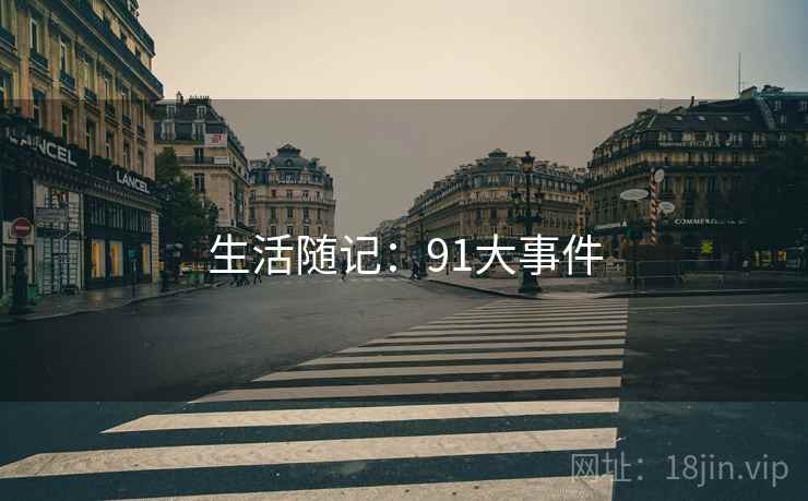 生活随记：91大事件