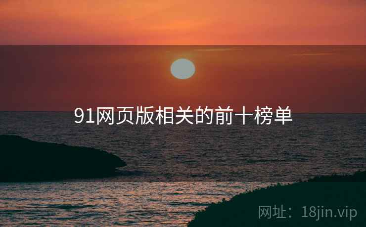 91网页版相关的前十榜单