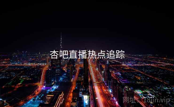 杏吧直播热点追踪