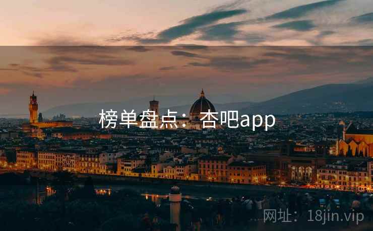 榜单盘点：杏吧app