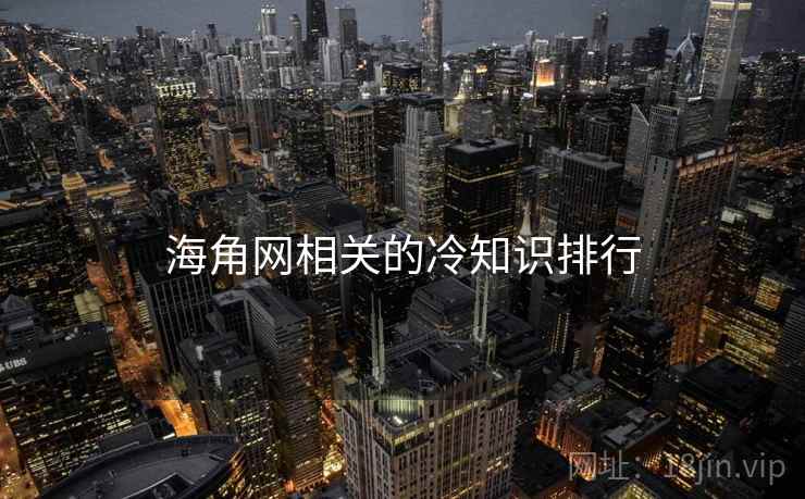 海角网相关的冷知识排行