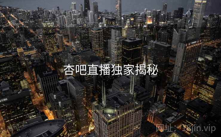 杏吧直播独家揭秘