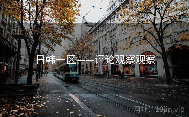 日韩一区——评论观察观察 日韩一区——评论观察观察