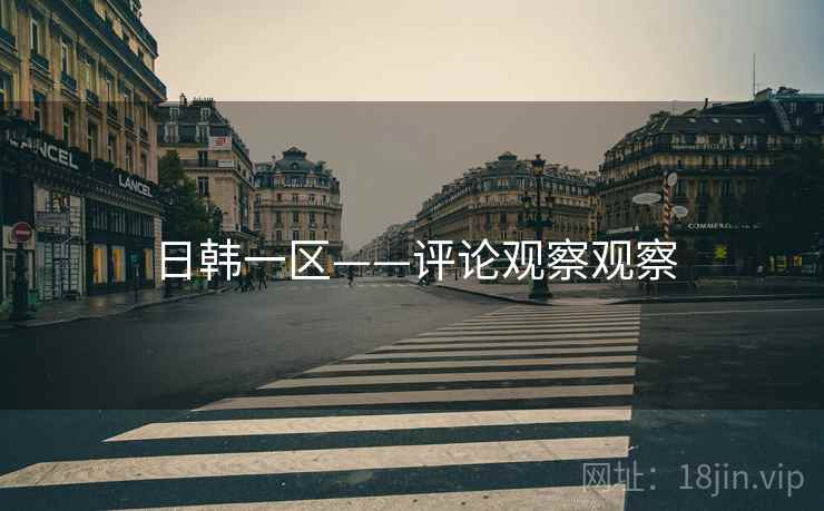 日韩一区——评论观察观察 日韩一区——评论观察观察