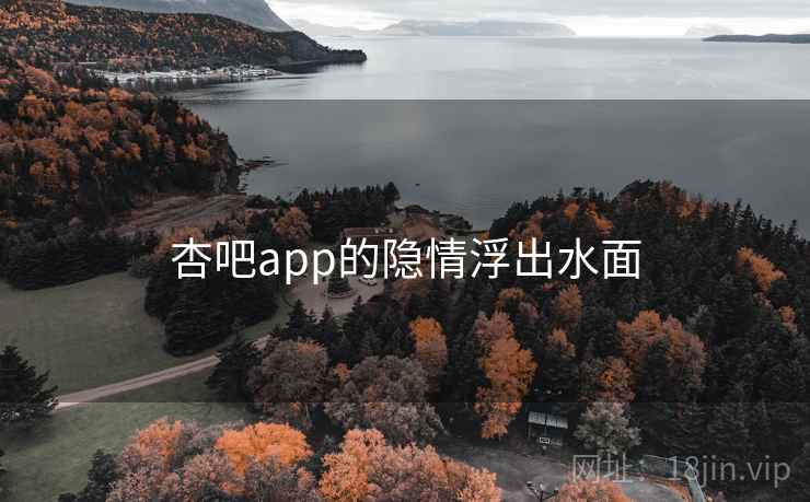 杏吧app的隐情浮出水面