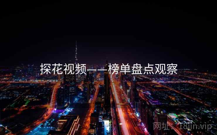 探花视频——榜单盘点观察 探花视频——榜单盘点观察