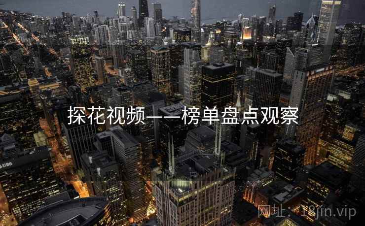 探花视频——榜单盘点观察 探花视频——榜单盘点观察