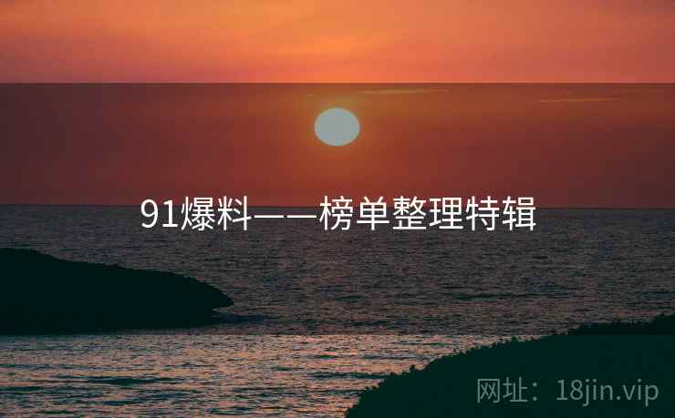 91爆料——榜单整理特辑