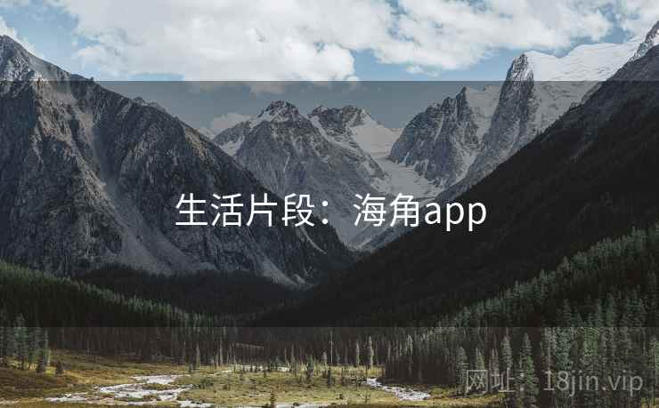 生活片段:海角app 生活片段:海角app