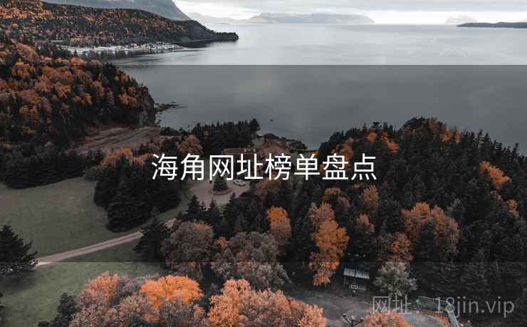 海角网址榜单盘点 海角网址榜单盘点