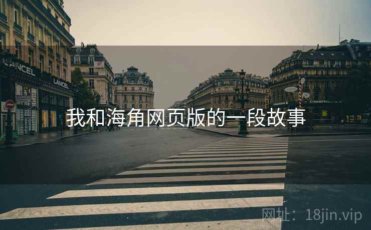 我和海角网页版的一段故事 我和海角网页版的一段故事