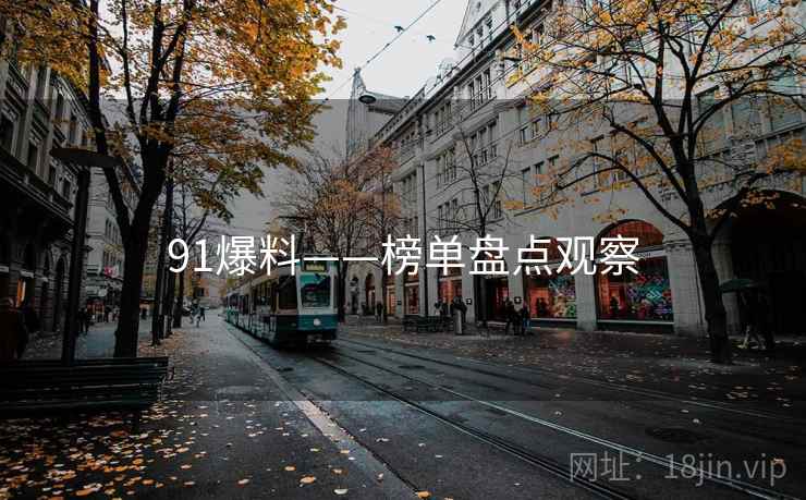 91爆料——榜单盘点观察 91爆料——榜单盘点观察