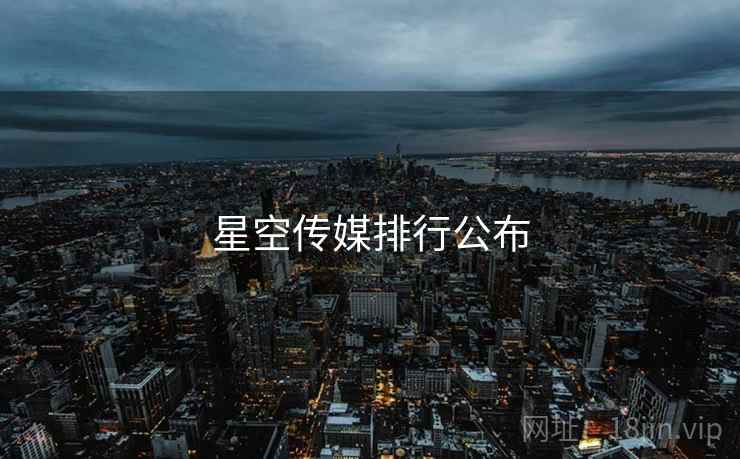 星空传媒排行公布 星空传媒排行公布