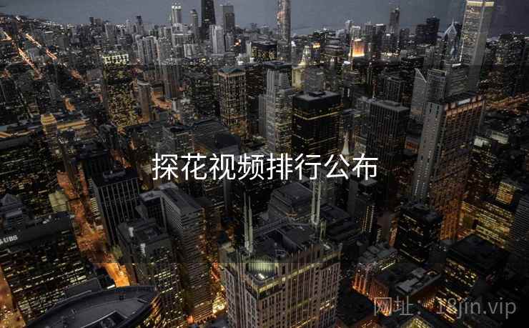 探花视频排行公布 探花视频排行公布