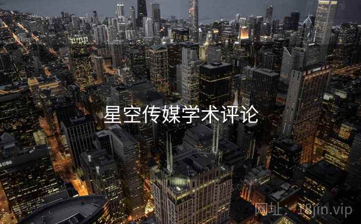 星空传媒学术评论 星空传媒学术评论