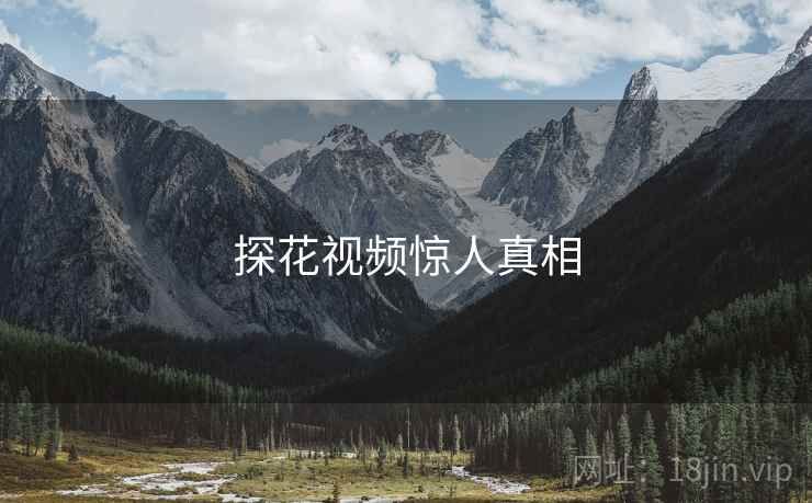 探花视频惊人真相