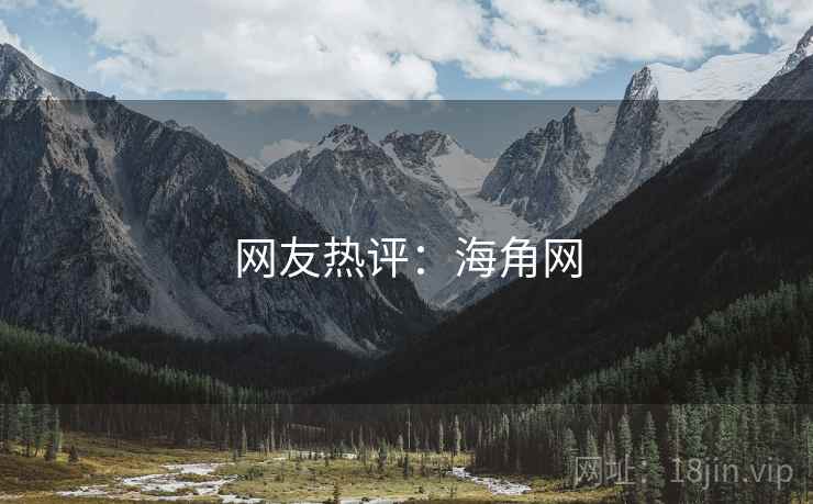 网友热评:海角网 网友热评:海角网