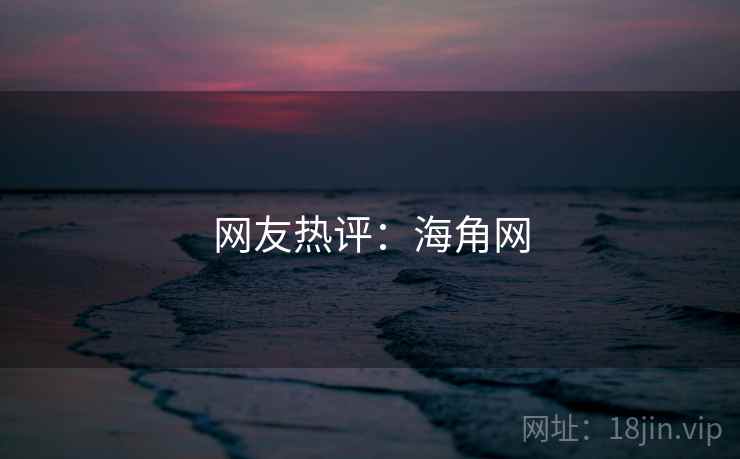 网友热评:海角网