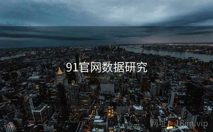 91官网数据研究
