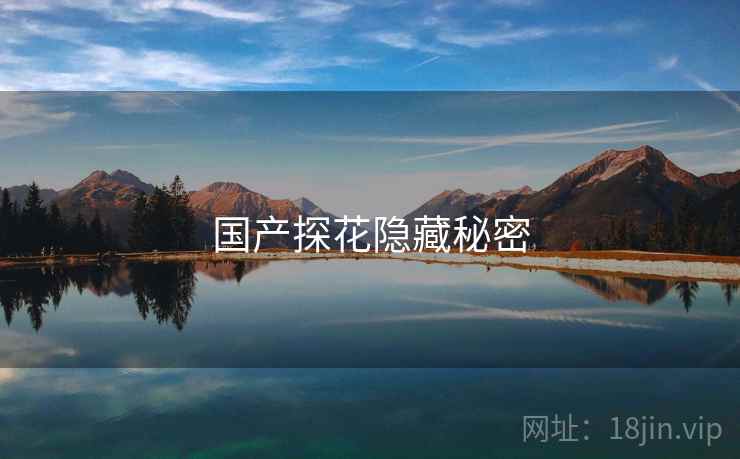 国产探花隐藏秘密