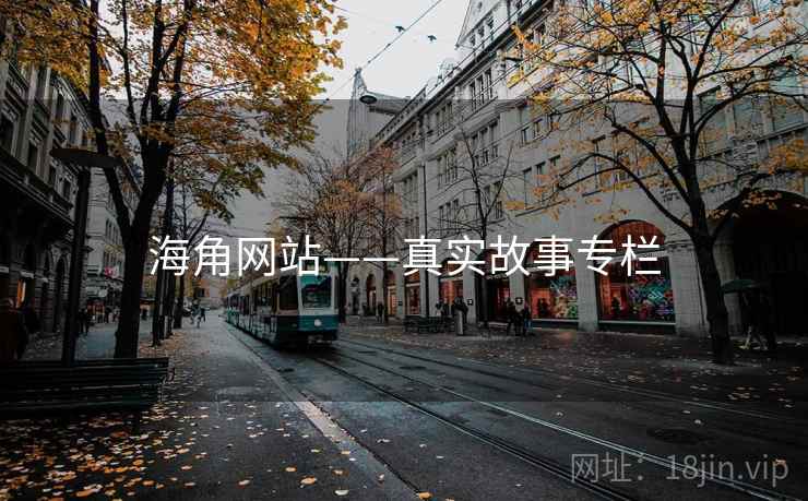 海角网站——真实故事专栏 海角网站——真实故事专栏