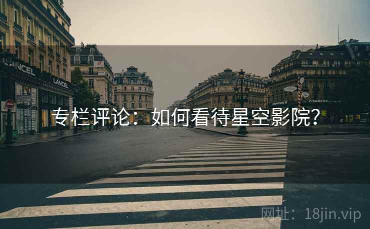 专栏评论：如何看待星空影院？