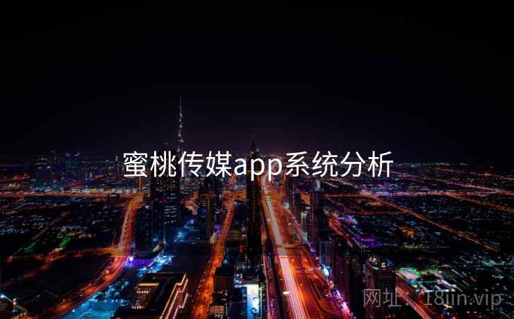 蜜桃传媒app系统分析 蜜桃传媒app系统分析