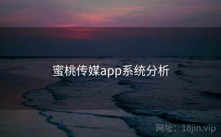 蜜桃传媒app系统分析